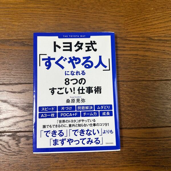 トヨタ式「すぐやる人」になれる8つのすごい！仕事術