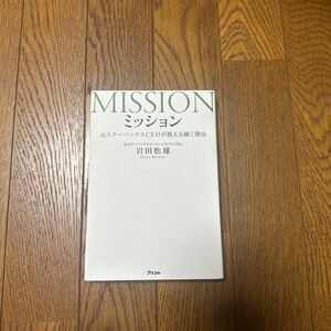 ミッション　元スターバックスＣＥＯが教える働く理由