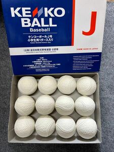 ナガセケンコー公認球　Ｊ号球　小学生用　1ダース(12球)　新品未使用品です^_^