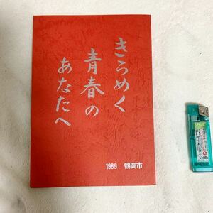 山形県鶴岡市「きらめく青春のあなたへ」1989年版