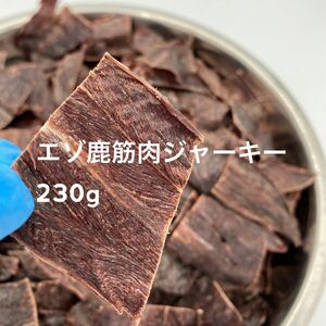 【北海道産】 無添加 混合エゾ鹿筋肉ジャーキー 230ｇ　おやつ