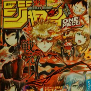 週刊少年ジャンプ　26号