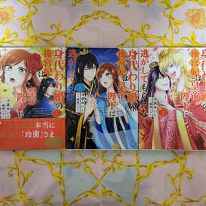 冴原ゆいと　身代わり婚の後宮妃は皇帝陛下に逃がしてもらえない　全3巻　SDC YLシリーズ　秋水社