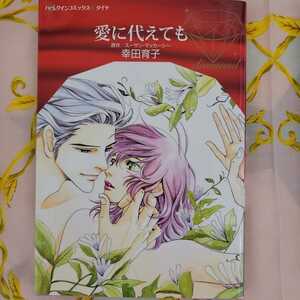 幸田育子　 愛に代えても　ハーレクインコミックス・ダイヤ　