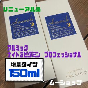 アルミックナイトビタミン　プロフェッショナル 定価4620円増量150ml 2本