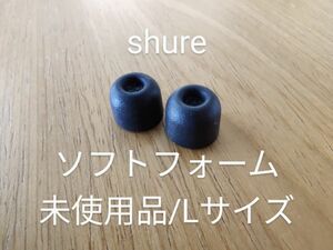 shure イヤーピース コンプライ Comply ソフトフォーム Lサイズ 耳垢ガード有り