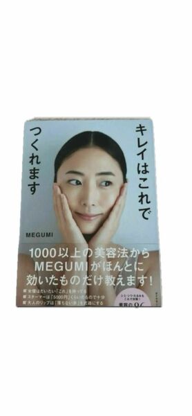 MEGUMI キレイはこれでつくれます