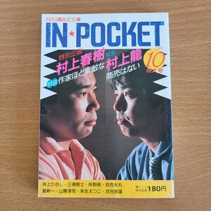 「IN POCKET 1985年10月 特大号」(月刊講談社文庫) 村上春樹/村上龍/対談/安西水丸/井上ひさし/星新一