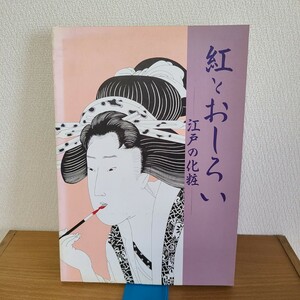 「紅とおしろいー江戸の化粧ー」(四日市市立博物館、平成9年) 民俗学/江戸文化/歴史/メイク/かんざし