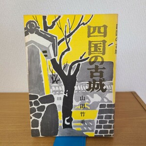 山田竹系「四国の古城」(四国毎日広告社、昭和49年) 香川県郷土資料/徳島/愛媛/高知/丸亀城/松山城/高知城