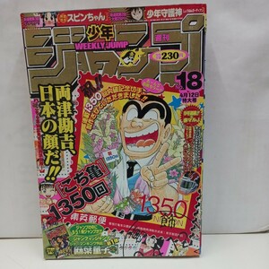 週刊少年ジャンプ 2004年4月12日 NO.18 こち亀、シャーマンキング、無敵鉄姫スピンちゃん