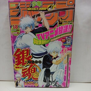 週刊少年ジャンプ 2006年4月17日 NO.18 銀魂、NARUTO【読切】HANDS、SNAKE HUNTER