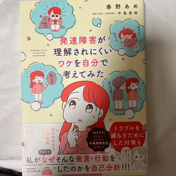 お値下げ　発達障害が理解されにくいワケを自分で考えてみた （ＢＡＭＢＯＯ　ＥＳＳＡＹ　ＳＥＬＥＣＴＩＯＮ） 春野あめ／著　中島美鈴