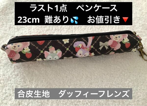 ラスト1点　クーポン利用　難あり　ダッフィーフレンズ　合皮生地　ペンケース　23cm 文具　文房具　筆箱　ハンドメイド