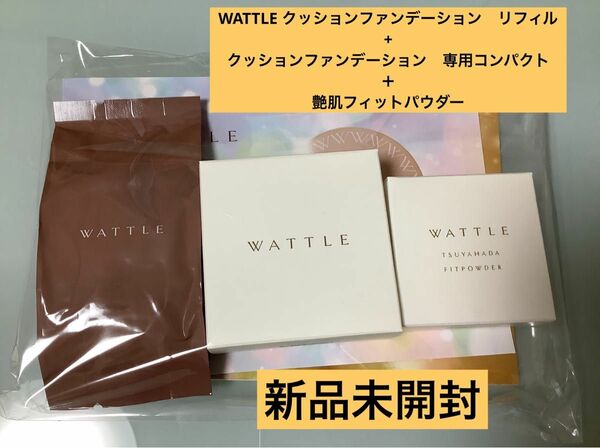 クーポン利用　ホコニコ　クッションファンデーション　WATTLE フィットパウダー　2個セット　新品未開封　