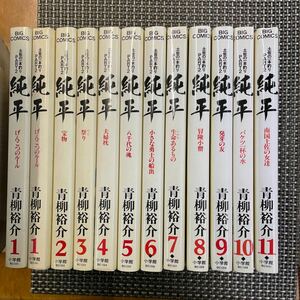 古本　漫画　青柳裕介 土佐の一本釣り PART2 純平　全12冊(1〜11巻)、初版11冊入り(再版2巻のみ) 綺麗！