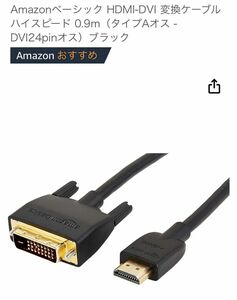 Amazonベーシック HDMI-DVI 変換ケーブル 新品