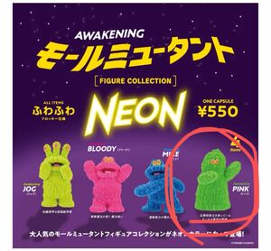 モールミュータント フィギュアコレクション　NEON COLOR 