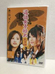 即決！ DVD セル版 ☆モーニング娘☆ GyaO オリジナルドラマ 道徳女子短大 エコ研 第一話「セミ」送料無料！