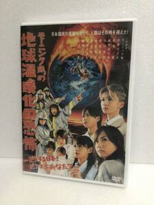 即決！ DVD セル版 ☆モーニング娘☆ モーニング娘。の地球温暖化の恐怖 送料無料！