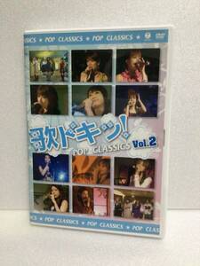 即決！ DVD セル版 ☆モーニング娘☆ 歌ドキッ! POP CLASSICS Vol.2 送料無料！