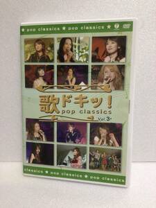 即決！ DVD セル版 ☆モーニング娘☆ 歌ドキッ! POP CLASSICS Vol.3 送料無料！