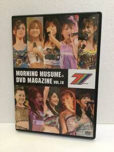 即決！ DVD セル版 ☆モーニング娘☆ DVD MAGAZINE Vol.10 送料無料！