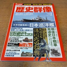 歴史群像 2023年2月号 太平洋戦争時の日本巡洋艦 他_画像1