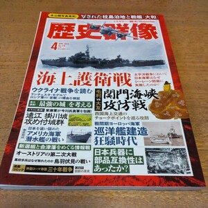 歴史群像 2023年4月号 海上護衛戦 他