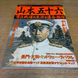 山本五十六 歴史群像シリーズ52