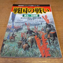 戦国の戦い 東北・北陸編 〈歴史群像〉ビジュアル合戦シリーズ①_画像1