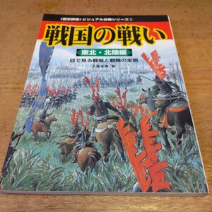 戦国の戦い 東北・北陸編 〈歴史群像〉ビジュアル合戦シリーズ①