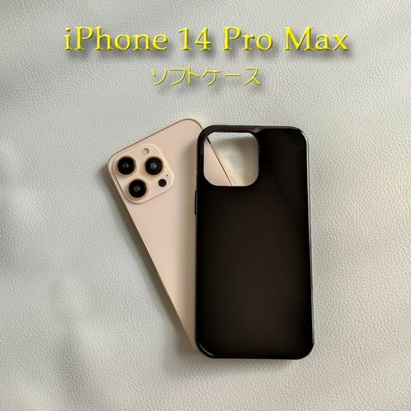 iPhone 14 Pro Max用 TPUソフトケース　（黒）