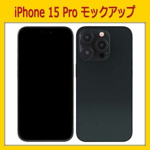 【模型】iPhone 15 Pro [ブラック]　モックアップ