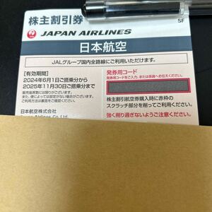 【番号通知のみ】JAL株主優待券 1枚 2025年11月30日搭乗分まで有効　日本航空　株主割引券