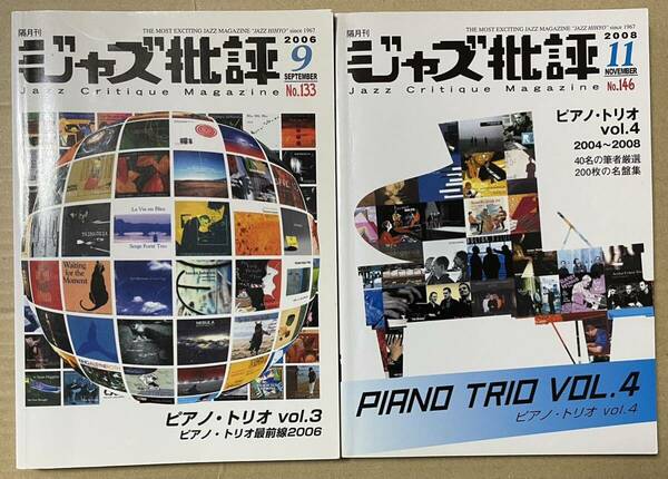 ジャズ批評 133 (2006) 146 (2008) ピアノ・トリオ vol.3 + vol. 4
