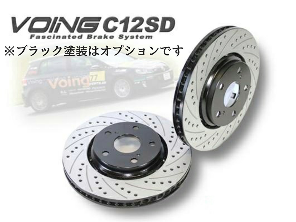 VOING C12SD ハイエース / レジアスエース ワゴン KZH120G FR スリット&ドリルド フロント ブレーキローター