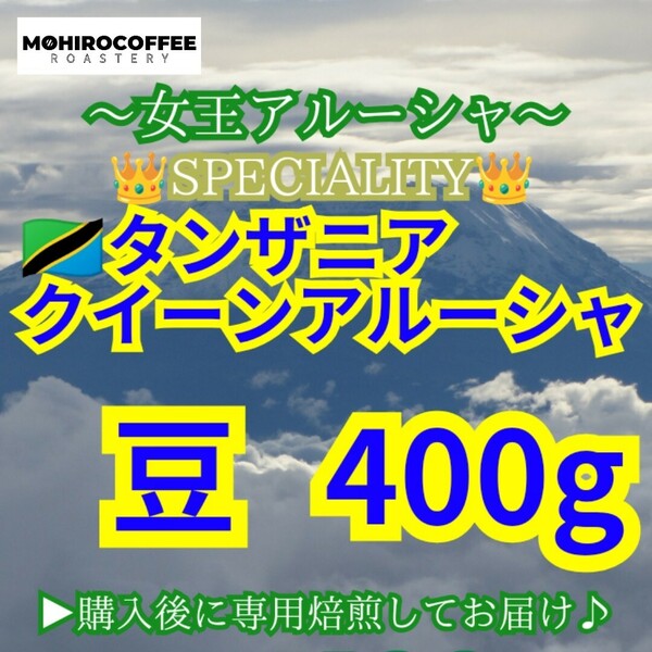 【 豆 】 タンザニア AA キリマンジャロ クイーンアルーシャ 生豆時 400g【84点】 スペシャルティ コーヒー 珈琲 自家焙煎 コーヒー豆