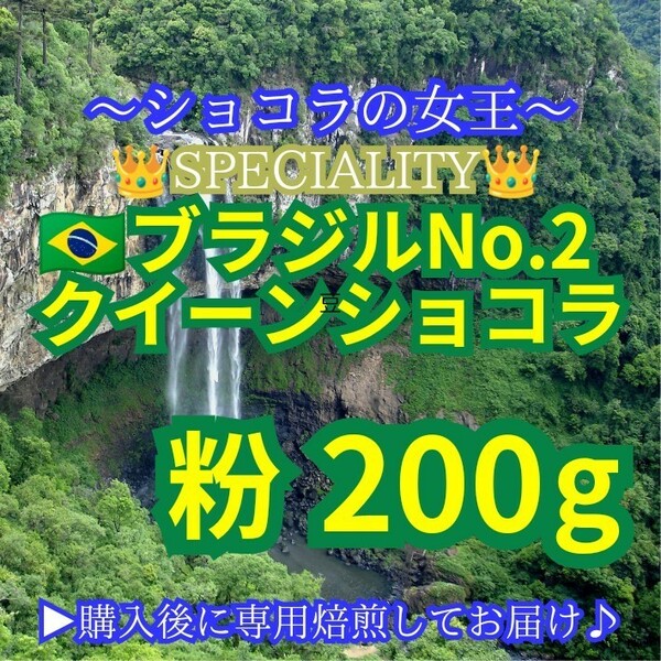 【 粉 】 ブラジル No2 クイーンショコラ 200g【83点】 スペシャルティ コーヒー 珈琲 自家焙煎 モヒロコーヒー