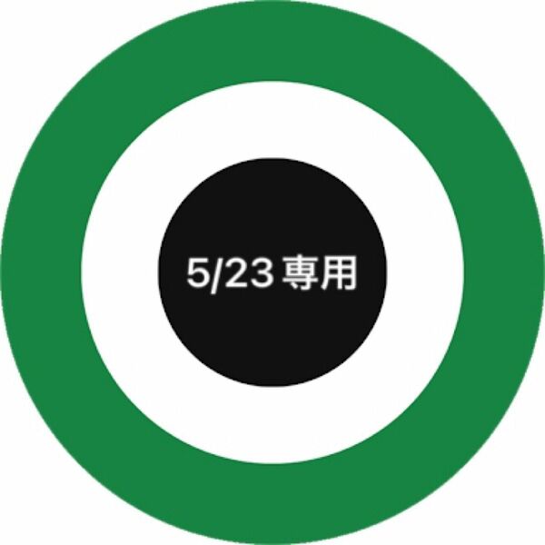 5/23専用