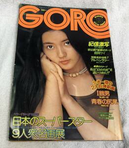 GORO/ゴロー 1975年 昭和50年7月10日 