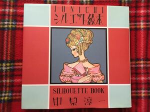 中原淳一「JUNICHI シルエット絵本」初版 国書刊行会 ひまわり それいゆ アンデルセン