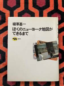 植草甚一「ぼくのニューヨーク地図ができるまで」初版 装幀:平野甲賀 晶文社 