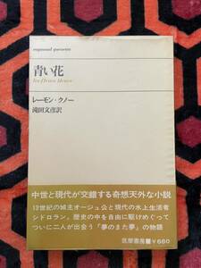 レイモン・クノー「青い花 」滝田文彦訳 初版 ビニールカバー 帯付 筑摩書房 シュルレアリスム 