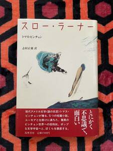 トマス・ピンチョン「スロー・ラーナー」志村正雄 訳 帯付き 筑摩書房 