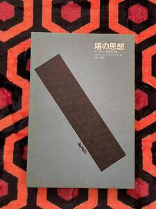 マグダ・レヴェツ・アレクサンダー「塔の思想 ヨーロッパ文化の鍵」函入り 池井望 訳 装幀:前野洋一 河出書房新社