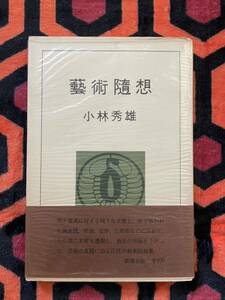 小林秀雄「藝術随想」初版 帯付き ビニカバ付き 新潮社 