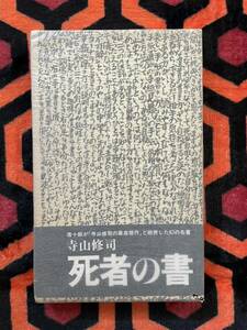  Terayama Shuuji commentary compilation [. person. paper ] equipment .:. Tsu .. entering obi attaching Saturday fine art company 
