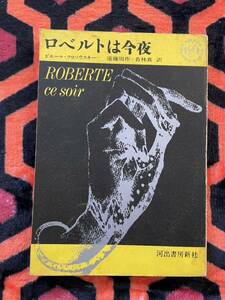 ピエール・クロソウスキー「ロベルトは今夜」遠藤周作・若林真 訳 カバーイラスト:宇野亜喜良 河出書房新社 