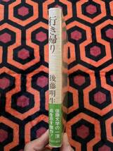 後藤明生「行き帰り」初版 帯付き ビニカバ付き 装幀:薗部雄作 中央公論社 _画像2